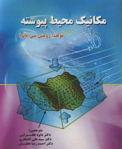 مکانیک محیط پیوسته